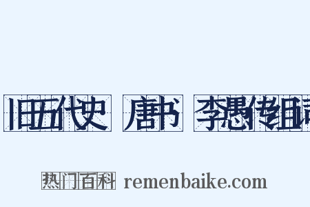 旧五代史·唐书·李愚传组词是什么意思的图片